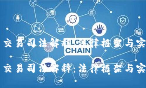 虚拟币交易司法解释：法律框架与实务解析

虚拟币交易司法解释：法律框架与实务解析