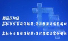 虚拟币交易司法解释：法