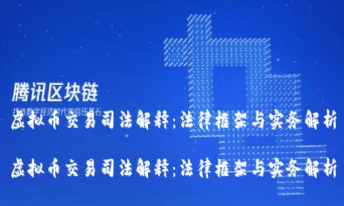 虚拟币交易司法解释：法律框架与实务解析

虚拟币交易司法解释：法律框架与实务解析