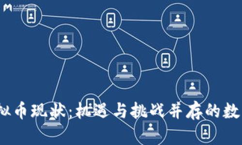 2019年虚拟币现状：机遇与挑战并存的数字货币市场