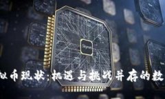 2019年虚拟币现状：机遇与