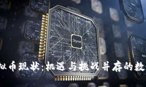 2019年虚拟币现状：机遇与挑战并存的数字货币市场