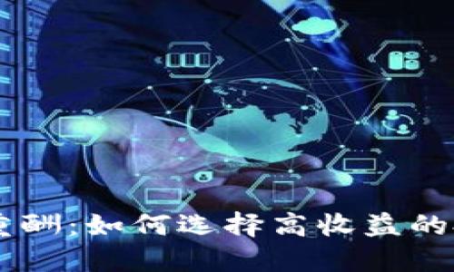 虚拟币重酬：如何选择高收益的投资项目