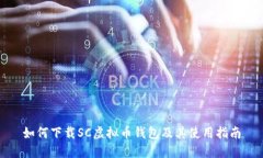 如何下载SC虚拟币钱包及其