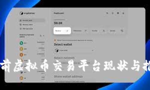 当前虚拟币交易平台现状与推荐