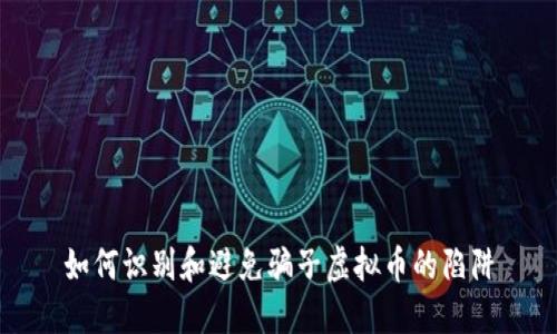 如何识别和避免骗子虚拟币的陷阱