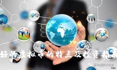 好的虚拟币的特点及投资指南