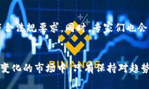 虚拟币大会2023：趋势分析与投资机遇
虚拟币, 虚拟币大会, 加密货币, 投资趋势/guanjianci

引言
随着区块链技术的快速发展，虚拟币市场进入了一个新的时代。每年举行的虚拟币大会吸引了全球数以万计的参与者，涵盖了投资者、开发者、学者和区块链爱好者。2023年的虚拟币大会无疑是一个引人注目的事件，各类行业领导者将齐聚一堂，共同探讨未来的发展趋势与投资机会。

一、虚拟币大会的背景
自比特币于2009年面世以来，虚拟币的概念逐渐受到关注。虽然在初期阶段虚拟货币的发展被视作一种新奇的投资方式，但随着技术的成熟和市场的扩大，虚拟币已经成为了全球金融体系中不可或缺的一部分。虚拟币大会的举办，正是为行业提供了一个交流与合作的平台，让各界在快速变化的市场环境中把握住发展的脉搏。

每年的大会都聚焦于当前的热门话题，例如技术创新、市场动向、政策影响等。今年的大会将特别强调如何在复杂的市场环境中进行有效的投资，如何识别潜在的项目，以及如何把握技术变革带来的机遇。

二、虚拟币大会的主要议题
2023年的虚拟币大会将围绕以下几个主要议题展开：市场趋势、技术创新、政策与监管、投资策略等。参会的专家和行业领袖将通过主题演讲、圆桌讨论和工作坊等形式，分享他们对未来的展望和见解。

h41. 市场趋势/h4
虚拟币市场的波动性使得投资者必须实时关注市场动态。今年，许多分析师预测比特币和以太坊等主流货币将继续保持强劲的增长势头。同时，更多的新兴币种和 DeFi 项目也将成为投资者关注的焦点。在大会上，市场分析师将分享他们的观点，帮助投资者理解市场的未来走向。

h42. 技术创新/h4
区块链技术的不断演进使得虚拟币的应用场景日益丰富。从智能合约到 NFT（非同质化代币），新技术的出现为虚拟币行业带来了新的活力。在大会中，技术专家将介绍他们的最新研究成果以及对未来技术发展的预测。

h43. 政策与监管/h4
各国政府对虚拟币采取的政策和监管措施相继出台，这对市场发展和投资行为产生了深远影响。大会上，行业分析师将解读最新的政策变动，探讨其对市场的潜在影响。

h44. 投资策略/h4
在动荡的市场中，成功的投资者往往能够采取灵活并精准的投资策略。大会将聚焦如何识别价值投资机会，结合技术分析、基本面分析等工具，帮助投资者做出明智的决策。

三、虚拟币大会的主要嘉宾
今年的虚拟币大会邀请了众多行业杰出人物，包含技术团队的创始人、投资机构的首席分析师、政策法规专家等。同时，也有一些成功的投资者和实战专家将会分享他们的经验。

这些嘉宾不仅在行业内具有丰富的经验，也在各自的领域中有所建树。与会者可以通过与他们的互动，深入了解虚拟币市场的各种动态。

四、虚拟币大会的参与者
虚拟币大会的参与者多种多样，包括想要了解虚拟币的普通大众、正在寻找投资机会的投资者，以及专业的区块链开发者。他们在会议中可以直接向专家学习，获取前沿的行业信息。

五、可能相关的问题

h41. 虚拟币大会对新手投资者的意义/h4
对于新手投资者来说，虚拟币大会提供了一个学习和交流的绝佳机会。许多人在进入这个市场时，面临着信息不对称、市场波动等多重挑战。参与大会可以让新手直接听取行业专家的见解，学习到如何评估项目、分析市场、制定投资策略。

此外，大会还包含了许多实用的工作坊和讨论会，允许新手在实际操作中学习，而不仅仅是理论知识。这种互动式的学习将有助于新手更快融入虚拟币投资的环境，降低风险，提升成功的概率。

h42. 如何评估虚拟币项目的潜力/h4
对于投资者而言，选择具有潜力的虚拟币项目至关重要。大会上的主题演讲和圆桌讨论将针对如何评估项目的各个方面进行深入分析，涵盖团队背景、技术架构、市场需求等要素。

一般来说，评估一个虚拟币项目的潜力可以从以下几个方面进行：团队资质、技术可行性、市场规模、竞争优势、社区支持等。行业专家将在大会上分享他们在这方面的经验和见解，帮助投资者做出明智的选择。

h43. 区块链技术的未来发展趋势/h4
随着区块链技术的不断演进，其应用场景也在持续扩展。大会上，技术专家将探讨区块链在金融、供应链、身份验证等领域的潜在应用，以及如何把握这些趋势。

例如，随着去中心化金融（DeFi）和NFT的兴起，区块链技术正在重塑传统金融体系。在这一背景下，了解区块链未来的发展趋势，将帮助投资者识别出潜在的投资方向与机遇。

h44. 虚拟币的政策与监管走向/h4
各国政府对虚拟币的监管政策越来越严格，投资者必须关注这一动态。大会上，政策专家将解读当前的政策形势，分析其对市场的影响。

政策的变化可能导致市场的巨大波动，甚至关系到某些项目的生死存亡。因此，投资者在做出投资决策时，必须考虑政策风险，确保其所投资的项目符合法规要求。同时，专家们也会分享对未来政策趋势的预测，帮助投资者做好应对准备。

结论
2023年的虚拟币大会无疑是一次信息交流的盛会。无论是新手投资者还是经验丰富的行业专家，都能在大会中找到与自己相关的内容。在这个快速变化的市场中，只有保持对趋势的敏感，才能抓住契机。希望每位参与者都能从中受益，做出明智的投资决策。