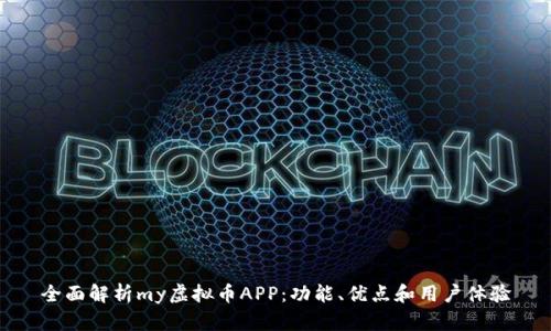 全面解析my虚拟币APP：功能、优点和用户体验