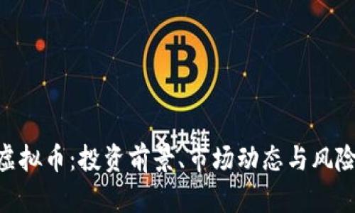 MJO虚拟币：投资前景、市场动态与风险分析
