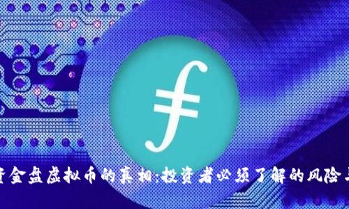 揭开资金盘虚拟币的真相：投资者必须了解的风险与机遇