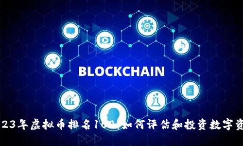 2023年虚拟币排名100：如何评估和投资数字资产