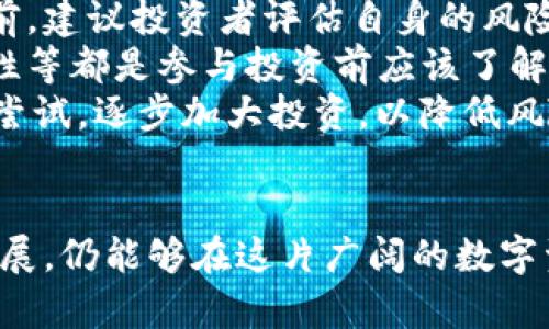   探索虚拟币盖亚：未来数字资产的投资机会与风险 / 
 guanjianci 虚拟币, 盖亚, 数字资产, 投资机会 /guanjianci 

引言
在金融科技迅猛发展的今天，虚拟货币作为新兴的投资工具，受到了越来越多投资者的关注。其中，盖亚币（Gaia Coin）作为一种低调却颇具潜力的虚拟币，开始引发市场的关注。盖亚币的概念、功能及潜在价值将在本文中详细探讨，帮助投资者了解这一新兴数字资产背后的机遇与挑战。

盖亚币是什么？
盖亚币是基于区块链技术的一种数字加密货币，目的是为用户提供一种更为快速且更安全的交易方式。盖亚币的设计初衷是创造一个绿色可持续的经济体系，通过去中心化的方式，促进数字资产的公正流通。它的名称来自于希腊神话中的大地女神盖亚，这象征着它对自然资源保护和环保事业的重视。
盖亚币不仅是一种货币，它还被视为一种技术革新的代表。其背后的区块链平台通过智能合约和去中心化金融（DeFi）技术，努力为用户提供更安全高效的金融服务。这种设计使得盖亚币不仅可以被用作一种投资工具，还可以在很多实际应用场景中发挥作用，例如绿色能源项目融资、环境保护和可持续发展等。

盖亚币的市场现状
截止到目前，盖亚币已经在多个交易所上市交易，并以其独特的价值主张吸引了许多投资者的关注。在激烈的市场竞争中，盖亚币如何突围，成为市场的新宠呢？首先，盖亚币强大的技术背景，源于其基于以太坊创建的生态系统，这为其提供了强大的安全性与可扩展性。
其次，盖亚币的社区价值观也逐渐吸引了一批忠实用户。尽管在长达几年的牛市和熊市波动中，盖亚币并未实现爆发式增长，但其稳健的市场表现与潜力却为投资者提供了一个不错的选择。越来越多的用户开始重视环境保护与可持续发展，而盖亚币正好使其满足了这种需求。

投资盖亚币的机会与风险
投资任何数字货币都有其风险，盖亚币也不例外。首先，投资者需要考虑盖亚币的市场波动性，尤其是在当前许多国家对加密货币的监管政策仍在不断变化的情况下，任何政策的变动都可能直接影响其价格。其次，盖亚币的技术尚在不断迭代更新，虽然其团队对于技术革新有着积极的态度，但任何技术问题或计划未能如期实现都有可能影响投资者的信心。
另一方面，盖亚币也存在许多投资机会。由于其强调的环保理念与可持续发展方向，吸引了不少机构与个人投资者的青睐。许多国家政府在推动绿色金融的同时，也在积极探索与虚拟货币结合的可能性，这为盖亚币的未来开辟了新的市场空间。此外，随着全球范围内对数字货币的接受度逐渐提高，盖亚币作为一个相对小众却有特色的币种，必将受益于未来的市场趋势。

问题一：盖亚币是如何与环保结合的？
盖亚币的设计理念与环保初衷紧密相连，其想法是通过区块链技术，实现经济和环境的双赢局面。它的机制不仅仅是为了创造一种新的货币形式，更重要的是为了推动更广泛的环保事业。盖亚币和传统的虚拟货币最大不同之处在于，它不仅仅是交易的工具，更是推动环境可持续发展的平台。利用区块链的去中心化特性，用户可以通过交易、投资绿色项目来支持环保事业。
在许多与环保相关的项目中，盖亚币充当了投融资的桥梁，很多可再生能源项目、绿色建筑以及环保创新均可以通过盖亚币获得资金支持。这不仅为那些渴望推进环保事业的创业项目提供了资金保障，也为投资者提供了参与环保行动的机会，真正实现了资金的流动与环保目的的结合。
此外，盖亚币还逐步推出了多个生态系统中的应用项目，这些项目都与可持续发展息息相关。例如，盖亚币与农场合作，通过智能合约来跟踪和报告可持续农产品的生产过程，确保每一笔交易背后都有对环境负责的行动。

问题二：如何安全存储和管理盖亚币？
在投资虚拟货币时，如何安全地存储和管理这些数字资产是每个投资者都必须面对的重要问题。对于盖亚币而言，安全的存储方式提醒用户在操作时必须小心谨慎，从而避免因操作不当造成的资产损失。
首先，用户可以选择将盖亚币存储在专业的钱包中如：冷钱包或者热钱包。冷钱包是完全离线状态的存储方式，适合长期保存，较难受到黑客攻击；而热钱包则是在线的，适合频繁交易。当用户选择热钱包时，确保启用双重身份验证及安全密码，同时注意定期更换密码，以确保安全。
此外，备份也是存储的另一重要环节。用户应定期备份私钥和恢复种子，并将其存储在安全的地方，避免丢失。值得注意的是，任何通过邮件、社交媒体等非安全渠道分享的私钥或账户信息都是极为危险的，应当坚决避免。

问题三：盖亚币的未来市场展望如何？
对于盖亚币的未来市场展望，尽管各种不确定性依然存在，但从其理念和技术的角度来看，前景仍然值得期待。随着全球范围内对环境问题的重视，许多投资者与机构开始关注结合环保与投资的新模式，而盖亚币无疑是这股趋势中的一部分。它建立的生态系统不仅限于货币交换，更是向着平台化、自治化的方向发展，未来的应用场景将会越来越多。
此外，随着越来越多国家开始接受并规范虚拟货币的使用，未来的市场空间也将进一步扩大。在这一过程中，盖亚币能够充分发挥其技术优势，抓住这一机遇，获取更多用户和市场份额。虽然市场的竞争是残酷的，但盖亚币凭借其独特的市场定位与愿景，可能成为未来市场的重要一员。

问题四：如何参与盖亚币的投资？
对于想要参与盖亚币投资的用户来说，首先需要对市场进行充分的研究和了解。投资者可以通过查阅盖亚币的白皮书、社区讨论、论坛以及相关的新闻来全面了解它的理念及进展。在决定投资之前，建议投资者评估自身的风险承受能力，并根据自己的投资策略进行合理的决策。
其次，投资者需要选择合适的交易所进行盖亚币的购买，目前许多主流数字货币交易所都已支持盖亚币的交易，用户需根据自己的需求选择合适的交易平台。此外，了解交易所的费用结构及安全性等都是参与投资前应该了解的事宜。
此外，参与投资的过程中，投资者应保持对市场动态的持续关注，而不是一次性投入所有资本。合理分配资金，根据市场情况灵活调整持仓策略，将有助于降低潜在的投资风险。对于新手，建议小额尝试，逐步加大投资，以降低风险并逐渐积累经验。

总结
总的来说，盖亚币作为一种新兴的虚拟货币，不仅仅是一种投资工具，更是可持续发展的理念载体。虽然投资虚拟货币风险与机遇并存，但只要投资者保持理性的心态，关注市场的变化与技术的进展，仍能够在这片广阔的数字资产市场中找到适合自己的机会。未来，盖亚币的走向将取决于市场的接受度、技术的发展以及环保理念的推进。希望通过本文的介绍，能帮助您对盖亚币有更深入的了解，提供有意义的投资思路。