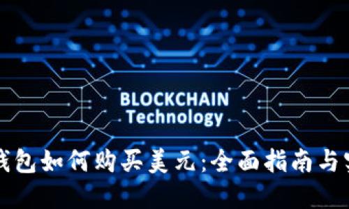 虚拟币钱包如何购买美元：全面指南与实用技巧