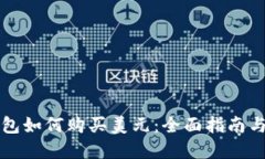 虚拟币钱包如何购买美元
