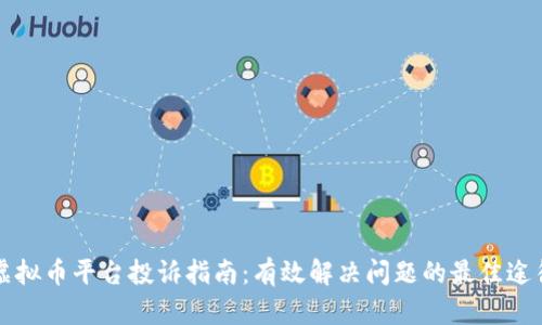 虚拟币平台投诉指南：有效解决问题的最佳途径