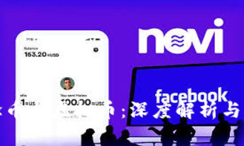 概念币与虚拟币：深度解析与对比