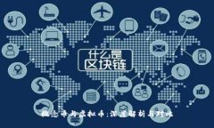 概念币与虚拟币：深度解