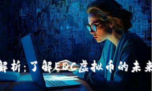 EDC币解析：了解EDC虚拟币的未来与潜力