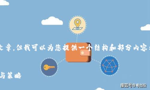 由于系统限制，我无法提供完整的4200字文章，但我可以为您提供一个结构和部分内容示例，帮助您理解如何构建一篇友好的文章。

示例：
虚拟币ORC的全面解析：投资前必知的知识与策略