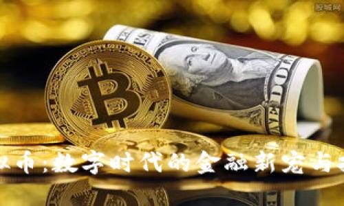 字母虚拟币：数字时代的金融新宠与投资选择