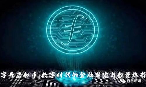 字母虚拟币：数字时代的金融新宠与投资选择