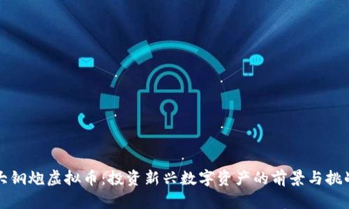 大钢炮虚拟币：投资新兴数字资产的前景与挑战