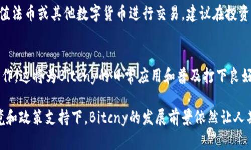   深入解析Bitcny虚拟币：未来的数字货币新星 / 
 guanjianci Bitcny, 虚拟币, 数字货币, 加密货币 /guanjianci 

什么是Bitcny虚拟币？
Bitcny是一种基于区块链技术的数字货币，旨在提供去中心化的金融解决方案。它的名字来源于比特币的衍生概念，Bitcny的“Cny”表示中国元，使它与其他加密货币区别开来。与比特币不同的是，Bitcny更加关注于稳定性和价值保存，尤其是在波动性较大的市场中，试图为用户提供一种相对稳定的数字资产。

Bitcny采用了创新的算法和技术，目的是为了确保交易的安全性、快速性和匿名性。不同于传统金融系统，Bitcny可以在全球范围内快速转移，同时降低了交易成本。由于其去中心化的特性，False One公司推出的Bitcny为用户提供了一种新的金融自由。

Bitcny的技术背景
Bitcny的基础是区块链技术，这是目前许多数字货币的共同特点。区块链是一种去中心化的数据库，支持高安全性和透明度交易。每一笔交易都会记录在区块链上，并通过网络节点的验证，使交易不可篡改。在这一点上，Bitcny与比特币类似，但它采取了不同的共识机制和算法。

Bitcny通过“PoS”（Proof of Stake，权益证明）算法来保证网络的安全性与稳定性。与比特币的“PoW”（Proof of Work，工作量证明）不同，PoS更关注于持有币的用户所持有的比例。这样，持币用户在网络中产生积极的影响，鼓励他们参与维护网络的安全和完整性。

Bitcny的特色与优势
Bitcny作为新兴的虚拟货币，其特色和优势主要体现在以下几方面：

strong1. 稳定性：/strong相较于比特币和以太坊等其他加密货币，Bitcny致力于减少市场波动。它利用了一系列机制，例如与人民币的挂钩，以此来维护币值的稳定性。这一点对于需要保持资产价值的投资者尤为重要。

strong2. 低交易费用：/strong由于区块链的去中心化特征，Bitcny的交易费用相对较低。这使得用户在进行小额交易时，不会受到高昂费用的困扰，进而提高了实际应用能力。

strong3. 高速度：/strongBitcny采用的交易确认时间远低于许多传统金融系统和较早的加密货币。在快速变化的市场中，及时交易成为了一项重要优势。

strong4. 政策支持：/strong由于Bitcny的开发背景与中国市场紧密相连，一些政策的支持有助于其在中国市场上获得更广泛的应用，这对其未来的增长潜力是个积极信号。

投资Bitcny的潜在风险
尽管Bitcny有其独特的优势，但投资这种虚拟货币也存在一定的风险。以下是一些潜在的风险因素：

strong1. 市场波动性：/strong尽管Bitcny相对稳定，但市场需求和其他外部因素仍可能导致价格波动。投资者需要对市场进行深度分析，以做出明智的投资决策。

strong2. 法律风险：/strong由于虚拟货币在许多国家的法律地位尚未确定，投资者面临不可预见的政策风险。这可能会影响Bitcny的合法性和使用方式。

strong3. 技术漏洞：/strong任何基于技术的系统都有潜在的安全漏洞，Bitcny也不例外。用户需要确保其钱包和交易平台的安全，以避免被黑客攻击。

strong4. 竞争威胁：/strong作为一家新的虚拟货币，Bitcny需要面对来自其他加密货币的竞争挑战。其市场份额可能因竞争加剧而受到影响。

Bitcny的未来发展趋势
在加密货币市场日新月异的发展下，Bitcny的未来也充满了希望和机会。以下是一些潜在的发展趋势：

strong1. 行业合作：/strong随着区块链技术的不断成熟，Bitcny可能与其他公司、项目进行合作开发，从而拓展其应用场景和市场影响力。

strong2. 用户教育：/strong随着数字货币使用者的增加，Bitcny有必要加强用户教育，帮助更多人理解数字货币的使用方法和风险。这不仅能提高用户的参与度，还有助于提高其在市场中的认知度。

strong3. 增强资源整合：/strongBitcny应该寻求与银行、金融机构或支付平台的合作，以便更好地整合资源，提供多样化的金融产品和服务。

strong4. 政策适应：/strong在全球范围内，Bitcny需要密切关注各国的政策动向，以便做出及时的战略调整，并确保其在不同市场中的合法性和合规性。

常见问题解答

1. Bitcny和比特币有什么区别？
Bitcny和比特币最大的区别在于其稳定性和目标市场。比特币作为一种去中心化的数字货币，其价格波动非常大，适合寻求高风险投资的用户。而Bitcny则更注重稳定，尤其是与人民币挂钩，其核心目标是为用户提供一种可靠的储值手段。此外，技术实现也有所不同，Bitcny采用的是PoS机制，而比特币则使用PoW机制。

2. 如何安全地存储Bitcny？
存储Bitcny的安全性非常重要，用户可以选择使用硬件钱包、软件钱包或在线钱包。首选硬件钱包，因为它们提供更高的安全级别，避免在线攻击。用户在选择钱包时，务必确认其口碑和安全性。同时，确保使用强密码并启用双重认证来进一步提高安全性。此外，应定期备份钱包，并妥善管理备份文件。

3. 如何投资Bitcny？
投资Bitcny的方式与其他加密货币相似。首先，用户需要寻找一个合适的交易平台，确保该平台支持Bitcny交易。注册账户并完成身份验证后，用户可以充值法币或其他数字货币进行交易。建议在投资前进行充分的市场分析和风险评估，尤其是了解Bitcny的市场动态和技术更新。

4. Bitcny能否与其他支付平台集成？
目前，Bitcny在整合支付平台方面有着积极的探索。随着越来越多的商家和消费者愿意接受数字货币，Bitcny的开发团队正在努力与各大支付平台进行合作。这将为Bitcny的日常应用和普及打下良好的基础。同时，开发团队也可能研发相关API，帮助商家更容易地接受Bitcny作为支付方式。随着市场发展，我们可以期待Bitcny在支付领域的更广泛应用。

总的来说，Bitcny是一种充满潜力的数字货币，它的稳定性和安全性使其在未来的数字货币市场中占据一席之地。尽管面临诸多挑战，但在积极的市场环境和政策支持下，Bitcny的发展前景依然让人期待。