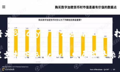  深入解析Bitcny虚拟币：未来的数字货币新星 / 
 guanjianci Bitcny, 虚拟币, 数字货币, 加密货币 /guanjianci 

什么是Bitcny虚拟币？
Bitcny是一种基于区块链技术的数字货币，旨在提供去中心化的金融解决方案。它的名字来源于比特币的衍生概念，Bitcny的“Cny”表示中国元，使它与其他加密货币区别开来。与比特币不同的是，Bitcny更加关注于稳定性和价值保存，尤其是在波动性较大的市场中，试图为用户提供一种相对稳定的数字资产。

Bitcny采用了创新的算法和技术，目的是为了确保交易的安全性、快速性和匿名性。不同于传统金融系统，Bitcny可以在全球范围内快速转移，同时降低了交易成本。由于其去中心化的特性，False One公司推出的Bitcny为用户提供了一种新的金融自由。

Bitcny的技术背景
Bitcny的基础是区块链技术，这是目前许多数字货币的共同特点。区块链是一种去中心化的数据库，支持高安全性和透明度交易。每一笔交易都会记录在区块链上，并通过网络节点的验证，使交易不可篡改。在这一点上，Bitcny与比特币类似，但它采取了不同的共识机制和算法。

Bitcny通过“PoS”（Proof of Stake，权益证明）算法来保证网络的安全性与稳定性。与比特币的“PoW”（Proof of Work，工作量证明）不同，PoS更关注于持有币的用户所持有的比例。这样，持币用户在网络中产生积极的影响，鼓励他们参与维护网络的安全和完整性。

Bitcny的特色与优势
Bitcny作为新兴的虚拟货币，其特色和优势主要体现在以下几方面：

strong1. 稳定性：/strong相较于比特币和以太坊等其他加密货币，Bitcny致力于减少市场波动。它利用了一系列机制，例如与人民币的挂钩，以此来维护币值的稳定性。这一点对于需要保持资产价值的投资者尤为重要。

strong2. 低交易费用：/strong由于区块链的去中心化特征，Bitcny的交易费用相对较低。这使得用户在进行小额交易时，不会受到高昂费用的困扰，进而提高了实际应用能力。

strong3. 高速度：/strongBitcny采用的交易确认时间远低于许多传统金融系统和较早的加密货币。在快速变化的市场中，及时交易成为了一项重要优势。

strong4. 政策支持：/strong由于Bitcny的开发背景与中国市场紧密相连，一些政策的支持有助于其在中国市场上获得更广泛的应用，这对其未来的增长潜力是个积极信号。

投资Bitcny的潜在风险
尽管Bitcny有其独特的优势，但投资这种虚拟货币也存在一定的风险。以下是一些潜在的风险因素：

strong1. 市场波动性：/strong尽管Bitcny相对稳定，但市场需求和其他外部因素仍可能导致价格波动。投资者需要对市场进行深度分析，以做出明智的投资决策。

strong2. 法律风险：/strong由于虚拟货币在许多国家的法律地位尚未确定，投资者面临不可预见的政策风险。这可能会影响Bitcny的合法性和使用方式。

strong3. 技术漏洞：/strong任何基于技术的系统都有潜在的安全漏洞，Bitcny也不例外。用户需要确保其钱包和交易平台的安全，以避免被黑客攻击。

strong4. 竞争威胁：/strong作为一家新的虚拟货币，Bitcny需要面对来自其他加密货币的竞争挑战。其市场份额可能因竞争加剧而受到影响。

Bitcny的未来发展趋势
在加密货币市场日新月异的发展下，Bitcny的未来也充满了希望和机会。以下是一些潜在的发展趋势：

strong1. 行业合作：/strong随着区块链技术的不断成熟，Bitcny可能与其他公司、项目进行合作开发，从而拓展其应用场景和市场影响力。

strong2. 用户教育：/strong随着数字货币使用者的增加，Bitcny有必要加强用户教育，帮助更多人理解数字货币的使用方法和风险。这不仅能提高用户的参与度，还有助于提高其在市场中的认知度。

strong3. 增强资源整合：/strongBitcny应该寻求与银行、金融机构或支付平台的合作，以便更好地整合资源，提供多样化的金融产品和服务。

strong4. 政策适应：/strong在全球范围内，Bitcny需要密切关注各国的政策动向，以便做出及时的战略调整，并确保其在不同市场中的合法性和合规性。

常见问题解答

1. Bitcny和比特币有什么区别？
Bitcny和比特币最大的区别在于其稳定性和目标市场。比特币作为一种去中心化的数字货币，其价格波动非常大，适合寻求高风险投资的用户。而Bitcny则更注重稳定，尤其是与人民币挂钩，其核心目标是为用户提供一种可靠的储值手段。此外，技术实现也有所不同，Bitcny采用的是PoS机制，而比特币则使用PoW机制。

2. 如何安全地存储Bitcny？
存储Bitcny的安全性非常重要，用户可以选择使用硬件钱包、软件钱包或在线钱包。首选硬件钱包，因为它们提供更高的安全级别，避免在线攻击。用户在选择钱包时，务必确认其口碑和安全性。同时，确保使用强密码并启用双重认证来进一步提高安全性。此外，应定期备份钱包，并妥善管理备份文件。

3. 如何投资Bitcny？
投资Bitcny的方式与其他加密货币相似。首先，用户需要寻找一个合适的交易平台，确保该平台支持Bitcny交易。注册账户并完成身份验证后，用户可以充值法币或其他数字货币进行交易。建议在投资前进行充分的市场分析和风险评估，尤其是了解Bitcny的市场动态和技术更新。

4. Bitcny能否与其他支付平台集成？
目前，Bitcny在整合支付平台方面有着积极的探索。随着越来越多的商家和消费者愿意接受数字货币，Bitcny的开发团队正在努力与各大支付平台进行合作。这将为Bitcny的日常应用和普及打下良好的基础。同时，开发团队也可能研发相关API，帮助商家更容易地接受Bitcny作为支付方式。随着市场发展，我们可以期待Bitcny在支付领域的更广泛应用。

总的来说，Bitcny是一种充满潜力的数字货币，它的稳定性和安全性使其在未来的数字货币市场中占据一席之地。尽管面临诸多挑战，但在积极的市场环境和政策支持下，Bitcny的发展前景依然让人期待。