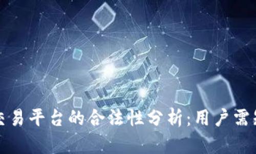 欧易虚拟币交易平台的合法性分析：用户需知的关键要素