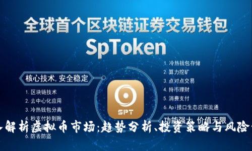 深入解析虚拟币市场：趋势分析、投资策略与风险管理