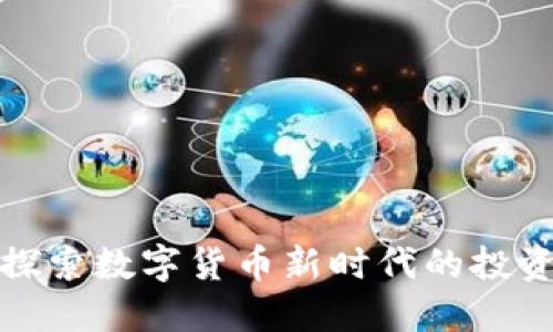 GSV虚拟币：探索数字货币新时代的投资机会与风险