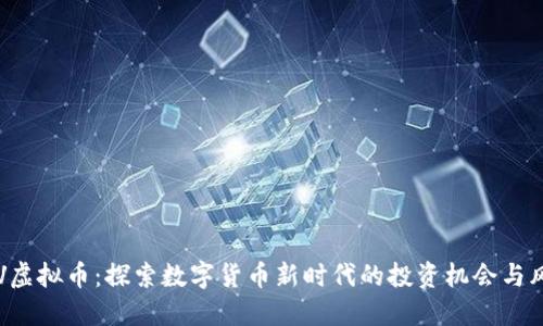GSV虚拟币：探索数字货币新时代的投资机会与风险