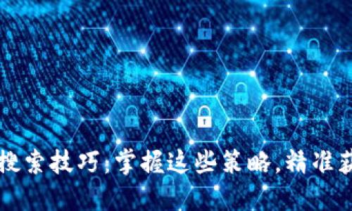 虚拟币搜索技巧：掌握这些策略，精准获取信息