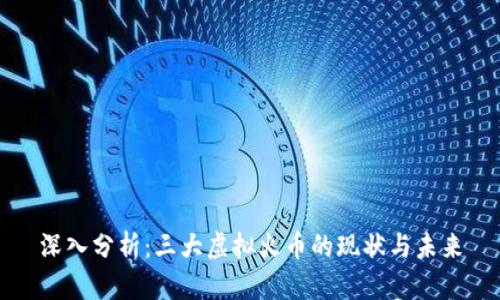 深入分析：三大虚拟火币的现状与未来