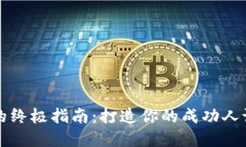 虚拟币投资的终极指南：打造你的成功人设与盈利策略