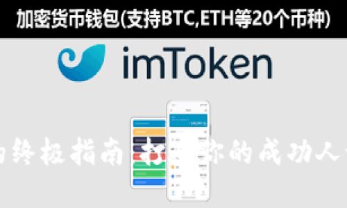 虚拟币投资的终极指南：打造你的成功人设与盈利策略