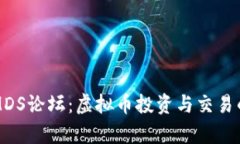 全面解析MDS论坛：虚拟币
