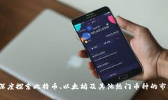 主流虚拟币分析：深度探