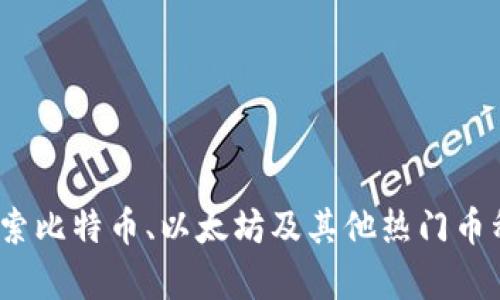 主流虚拟币分析：深度探索比特币、以太坊及其他热门币种的市场趋势与投资机会