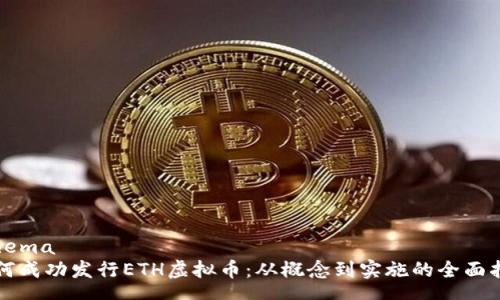 schema
如何成功发行ETH虚拟币：从概念到实施的全面指南