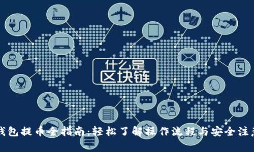 虚拟钱包提币全指南：轻松了解操作流程与安全注意事项