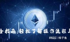 虚拟钱包提币全指南：轻