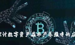 养鱼虚拟币：探讨数字资