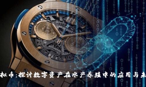 养鱼虚拟币：探讨数字资产在水产养殖中的应用与未来发展