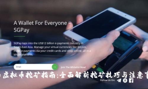 G币虚拟币挖矿指南：全面解析挖矿技巧与注意事项