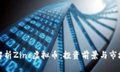 全面解析Zinc虚拟币：投资