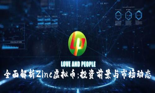 全面解析Zinc虚拟币：投资前景与市场动态