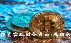 如何通过虚拟币投资实现