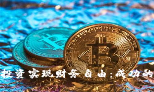 如何通过虚拟币投资实现财务自由：成功的策略与实战经验